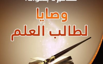 وصايا لطالب العلم – أ.د. عبد الرزاق البدر